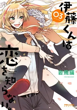 Itou-kun Doesn't Know About Love cover