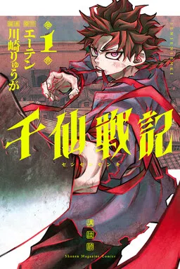 Sen Sen Senki