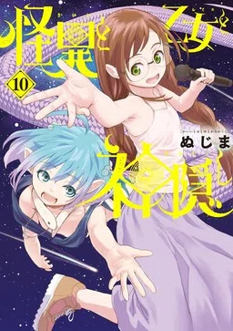 Kaii to Otome to Kamikakushi cover