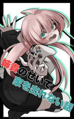 Aneki no Sei de Ie o Derarenai Hanashi
