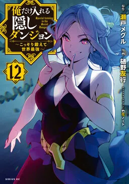 Ore Dake Haireru Kakushi Dungeon ~Kossori Kitaete Sekai Saikyou~ cover