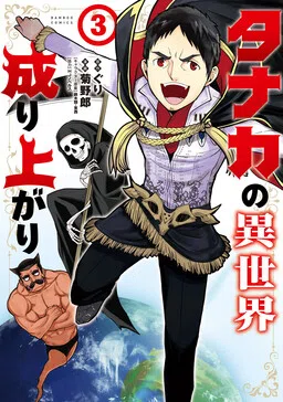 The Rise of Tanaka in Another World