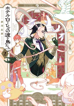Hotel Laurel no Wataridoritachi
