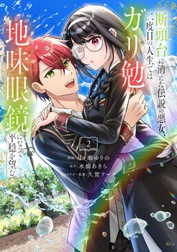 Dantoudai ni Kieta Densetsu no Akujo, Nidome no Jinsei de wa Gariben Jimi Megane ni Natte Heion wo Nozomu