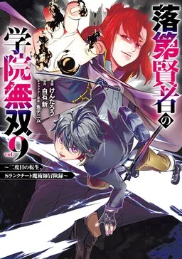 Rakudai Kenja no Gakuin Musou ~Nidome no Tensei, S-Rank Cheat Majutsushi Boukenroku~ cover