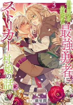 The Story of a Village Girl Who Is Stalked by the Strongest Hero Who Saved the World