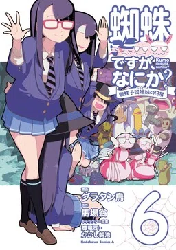 So I’m a Spider, So What?: The Daily Lives of the Kumoko Sisters