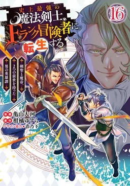 Shijou Saikyou no Mahou Kenshi, F Rank Boukensha ni Tensei Suru ~Kensei to Matei, 2 Tsu no Zense wo motta Otoko no Eiyuutan~ cover