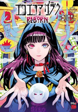 Eko Eko Azarak REBORN cover