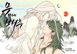 Muaeraebaechu cover