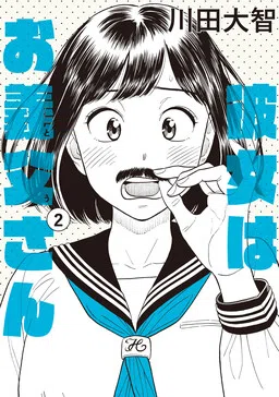 My Girlfriend is Her Dad cover
