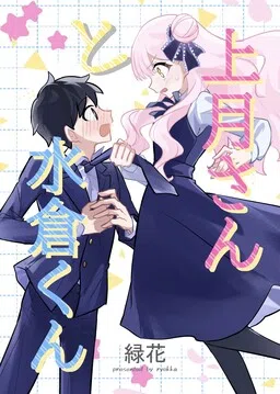 Kouzuki-san to Mizukura-kun
