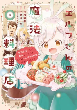 Elf’s Magical Restaurant: I Got Reincarnated as the Fairy Queen, but First I’ll Leisurely Cook to My Heart’s Content! cover
