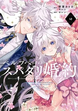 Belle Poupée no Supadari Kon'yaku: "Konomi ja Nai" to Iwareta Ningyou Hime, Gaman o Yametara Ouji ga Deredere ni Natta. Jitsu ni Ui! cover
