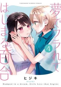 A Yuri Love Story That Begins with Getting Dumped in a Dream cover