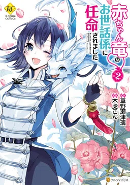 Akachan Ryuu no Osewagakari ni Ninmei Saremashita