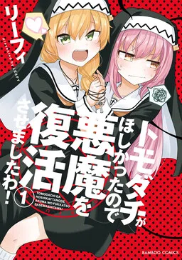 Tomodachi ga Hoshikatta no de Akuma o Fukkatsu Sasemashita wa!