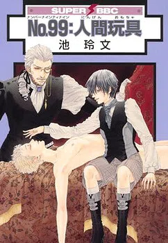 No.99: Ningen Omocha cover