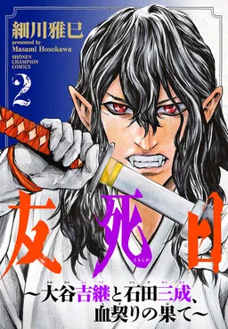 Tomoshibi ~Ootani Yoshitsugu to Ishida Mitsunari, Chigiri no Hate~