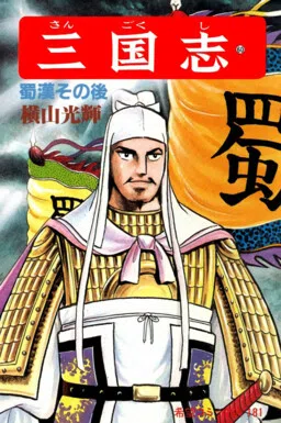 Sangokushi cover
