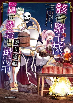 Gaikotsu Kishi-sama, Tadaima Isekai e Odekake-chuu cover