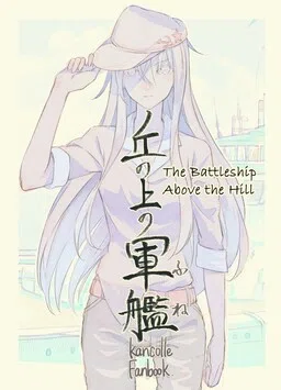 Kantai Collection - Oka no Ue no Fune (Doujinshi)