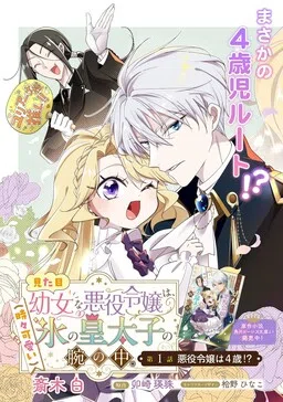 The Villainess Who Looks Like a Little Girl Is in the Arms of the Ice Crown Prince (Who's Occasionally Adorable)