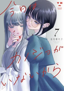 Kyou wa Kanojo ga Inai kara cover