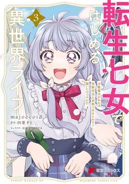 Reborn Girl Starting a New Life in Another World as a Seventh Daughter ~I've Heard That With Universal Magic Power, You Can Survive in the Aristocratic Society?!~