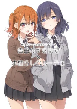 Circle 「Yurika」 Yuri Anthology 2: Until You Love My Confession x Kogarashi's Luce