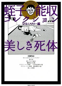 Ebisu Noshu Collection SF & Mystery Edition - Exquisite Corpse