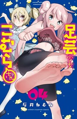 Ashi Gei Shoujo Komura-san cover