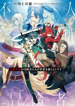 Ningen Fushin no Boukenshatachi ga Sekai o Sukuu Youdesu cover