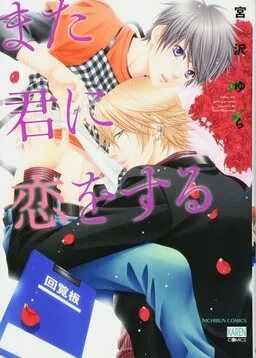 Mata Kimi ni Koi o Suru