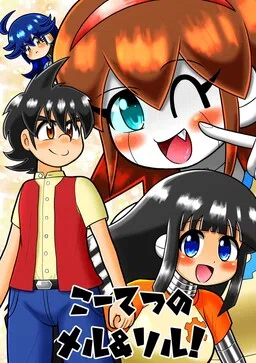 KotetsunoMeru＆Soru! cover