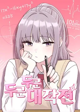 The Heart-Pounding Operation cover