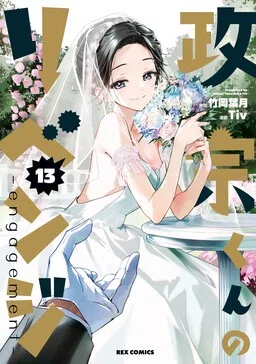 Masamune-kun's Revenge: engagement