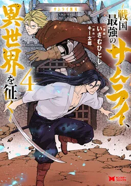 Unrivaled Samurai ~The Strongest Samurai of the Sengoku Period Conquers Another World~