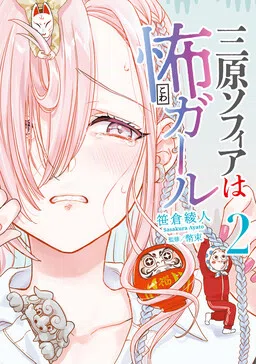 Mihara Sophia wa Kowa Girl