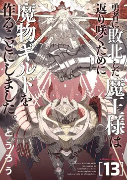 Monster Guild: The Dark Lord’s (No-Good) Comeback!