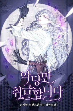 I Only Treat Villains (Promo)
