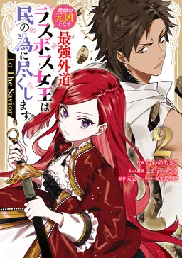 Higeki no Genkyou to Naru Saikyou Gedou Last Boss Joou wa Tami no Tame ni Tsukushimasu. - To the Savior