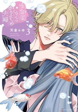 Kingyoya-san no Karisome Fuufu