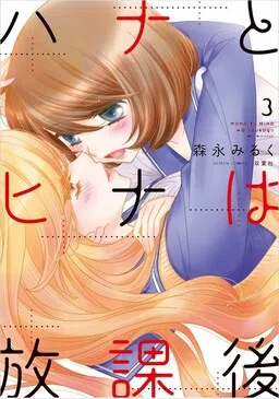 Hana to Hina wa Houkago cover