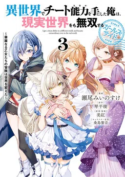 I Obtained a Cheat Skill from Another World and Became Peerless in the Real World Too: The Great Maiden's Adventure Changed the World