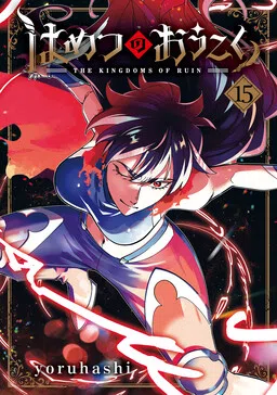 Hametsu no Oukoku cover