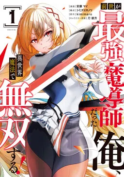 Zense ga Saikyou Madoushi Datta Ore, Isekai Mahou de Musou suru!