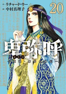 Himiko -Shinsetsu Yamataikoku-den- cover