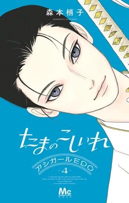 Tama no Koshi Ire cover