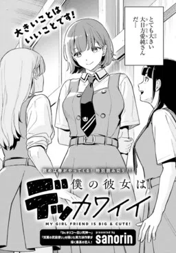 My Girlfriend Is a Colossal Cutie (Pre-Serialization)